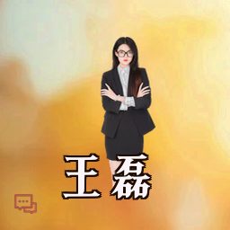 王磊